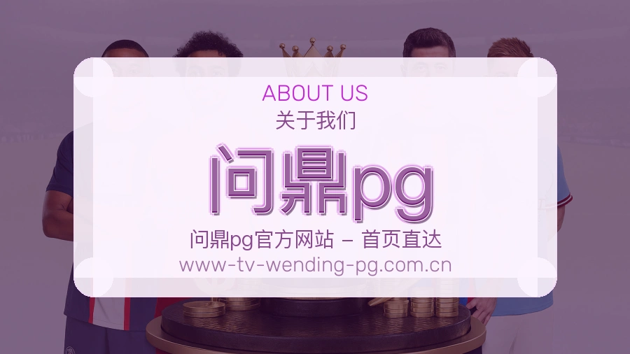 问鼎pg球迷内容服务介绍