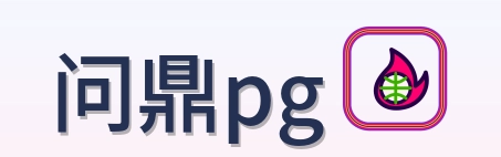 问鼎pg Logo